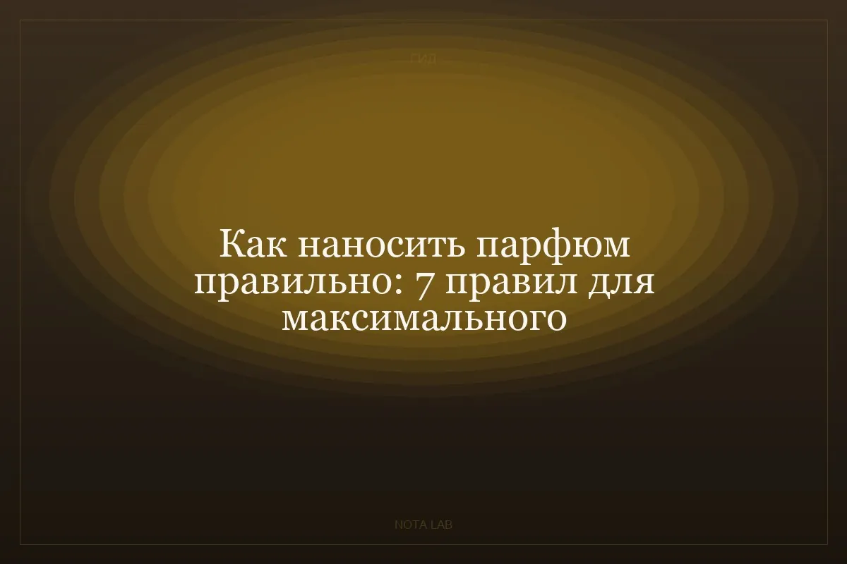 Как наносить парфюм правильно: 7 правил для максимального раскрытия