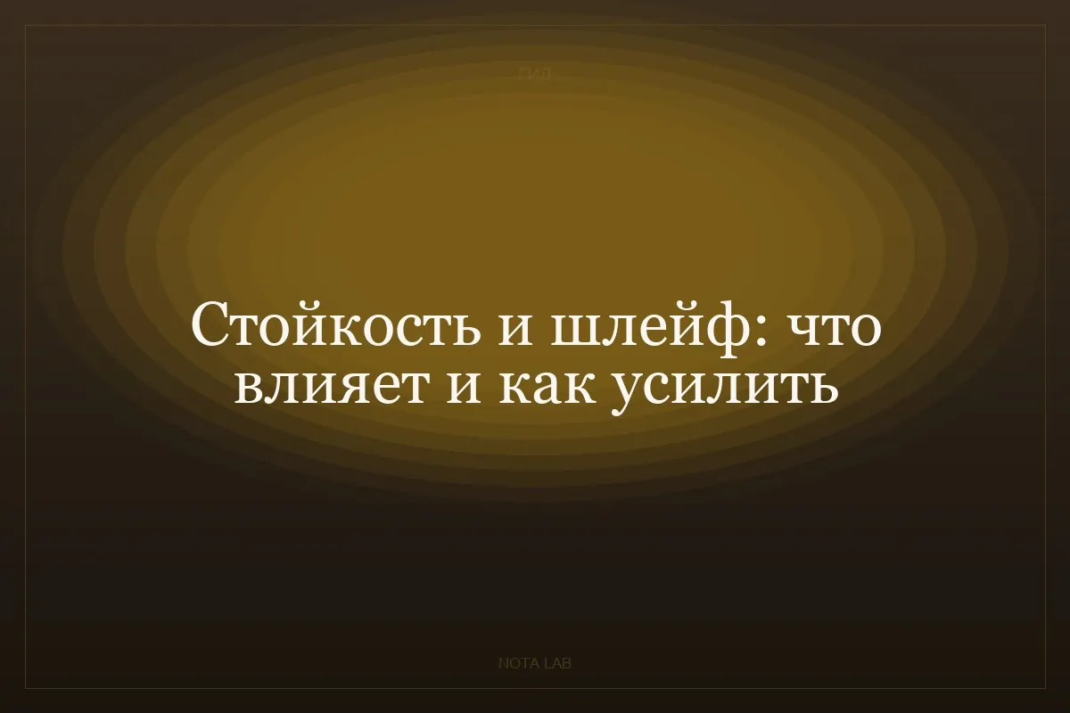 Стойкость и шлейф: что влияет и как усилить