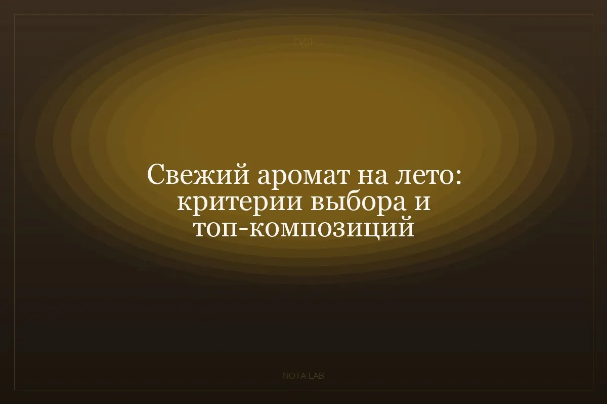 Свежий аромат на лето: критерии выбора и топ-композиций