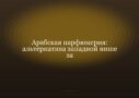 Арабская парфюмерия: альтернатива западной нише за 1/10 цены